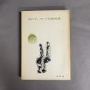 現代ポーランド短編選集