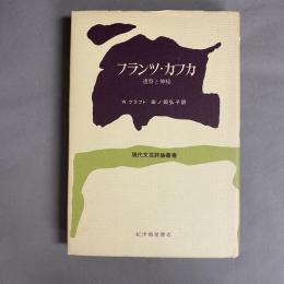 フランツ・カフカ　透察と神秘　(現代文芸評論叢書)
