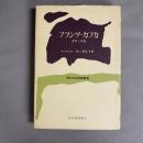 フランツ・カフカ　透察と神秘　(現代文芸評論叢書)