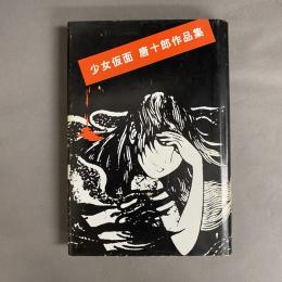少女仮面 : 唐十郎作品集