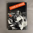 少女仮面 : 唐十郎作品集