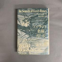 『バラの名前』探求