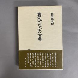 魯迅のなかの古典