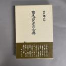 魯迅のなかの古典