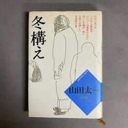 山田太一作品集