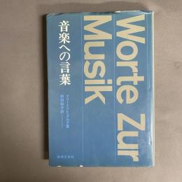 音楽への言葉