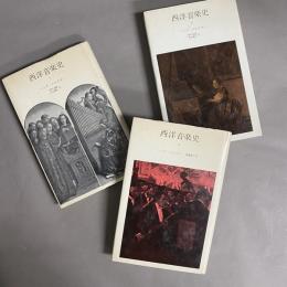 西洋音楽史　1～３　3冊セット