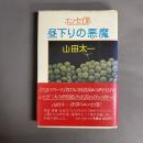 昼下りの悪魔 : 山田太一エッセイ集