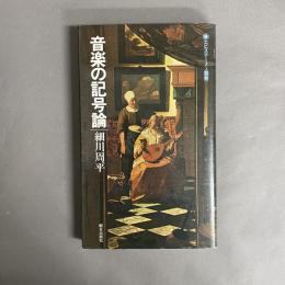 音楽の記号論