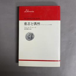 意思と偶然　ドリエージュとの対話