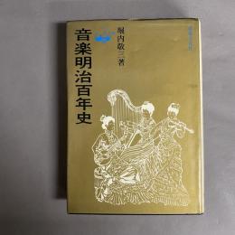 音楽明治百年史