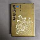 音楽明治百年史