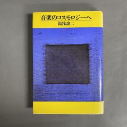 音楽のコスモロジーへ