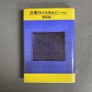 音楽のコスモロジーへ