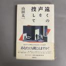 遠くの声を捜して