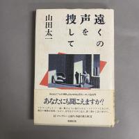 遠くの声を捜して