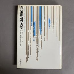 音楽創造の美学
