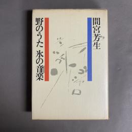 野のうた氷の音楽