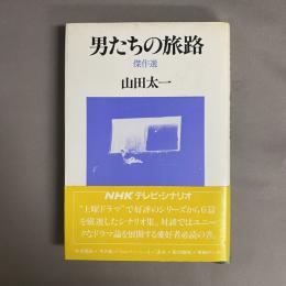 男たちの旅路 : 傑作選 NHKテレビ・シナリオ