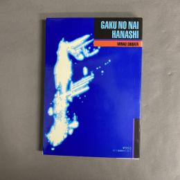 楽のない話 : 柴田南雄自選著作集