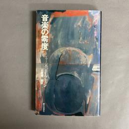 音楽の零度 : ジョン・ケージの世界