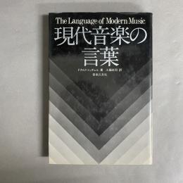 現代音楽の言葉