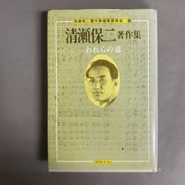 清瀬保二著作集 : われらの道