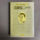 清瀬保二著作集 : われらの道