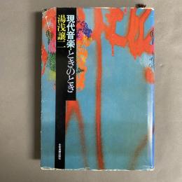 現代音楽・ときのとき