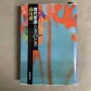 現代音楽・ときのとき