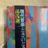 現代音楽・ときのとき