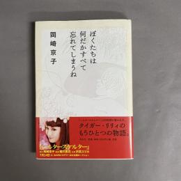 ぼくたちは何だかすべて忘れてしまうね