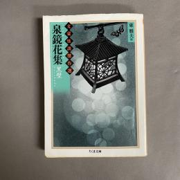 泉鏡花集 : 黒壁