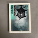 泉鏡花集 : 黒壁