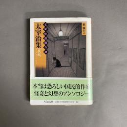 太宰治集 : 哀蚊