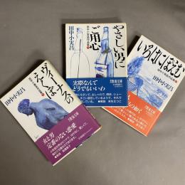 田中小実昌作品集　１～３　3冊セット　１：ヴィーナスのえくぼ　２：やさしい男にご用心　３：いろはにぽえむ