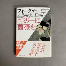 エミリーに薔薇を