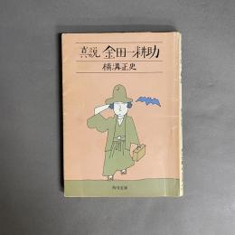 真説金田一耕助