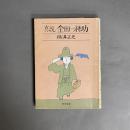 真説金田一耕助