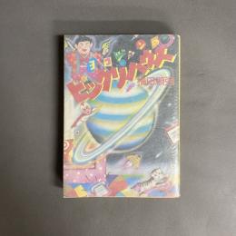 ヨコジュンのびっくりハウス