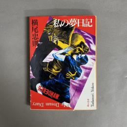 私の夢日記