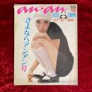 an・an アンアン　ELLE JAPON 1979　さよならアンアン号