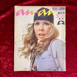 an・an アンアン　ELLE JAPON　創刊号 NO.1　1970年3月