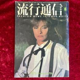 流行通信　1978年8月　NO.174
