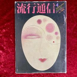 流行通信　1979年4月　NO.183
