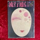 流行通信　1979年4月　NO.183