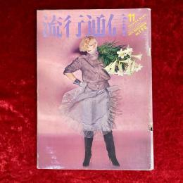 流行通信　1979年11月　NO.190