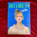 流行通信　1980年2月　NO.193