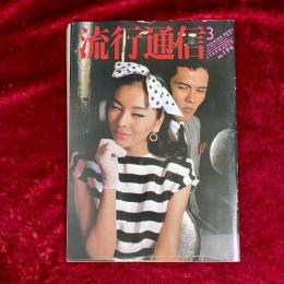 流行通信　1980年３月　NO.194