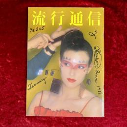 流行通信 1981年2月　NO.205